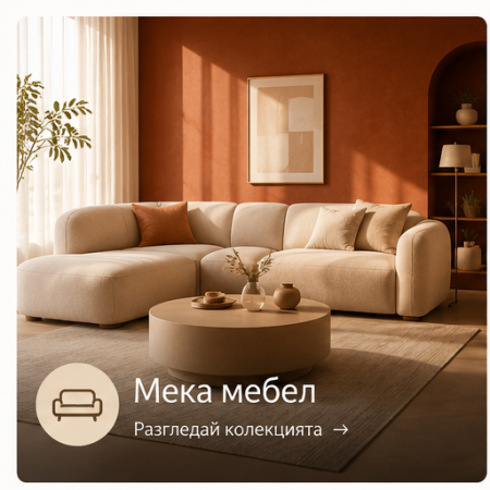 Мека мебел